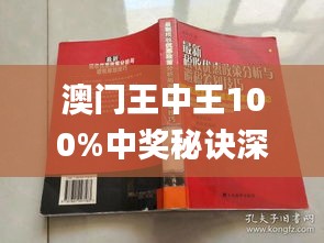 澳门和香港门和香港王中王100%期期中,精选解释解析落实|最佳精选