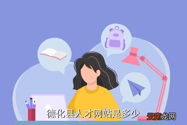 德化人才网招聘信息德化人才网招聘信息概览